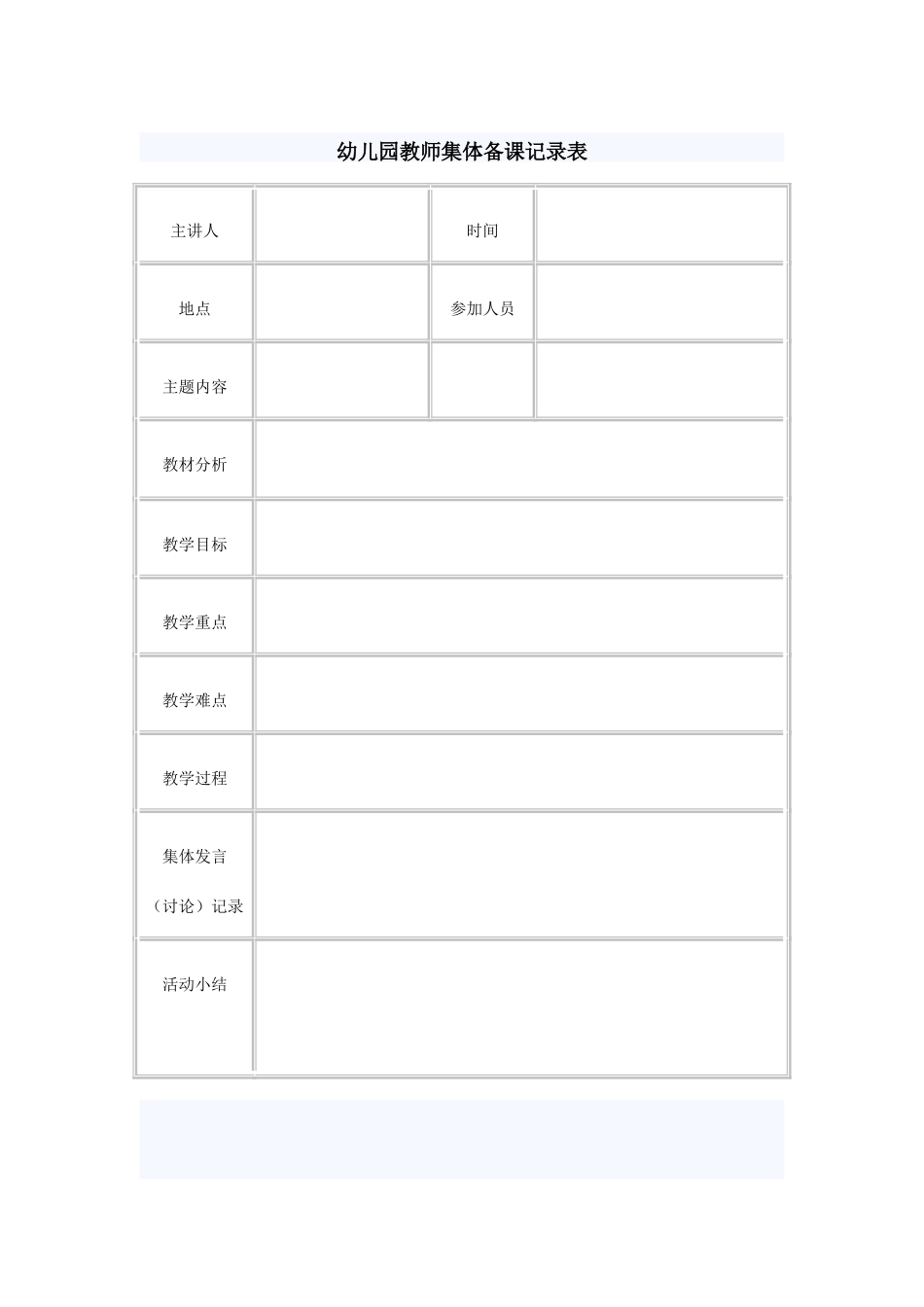 幼儿园教师集体备课记录表_第1页