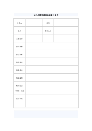 幼儿园教师集体备课记录表