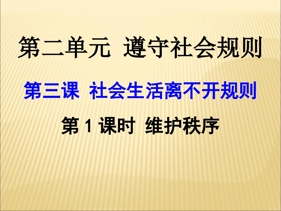 维护秩序-(5)_第1页