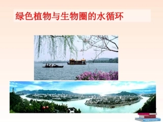 初一生物第三章绿色植物与生物圈的水循环