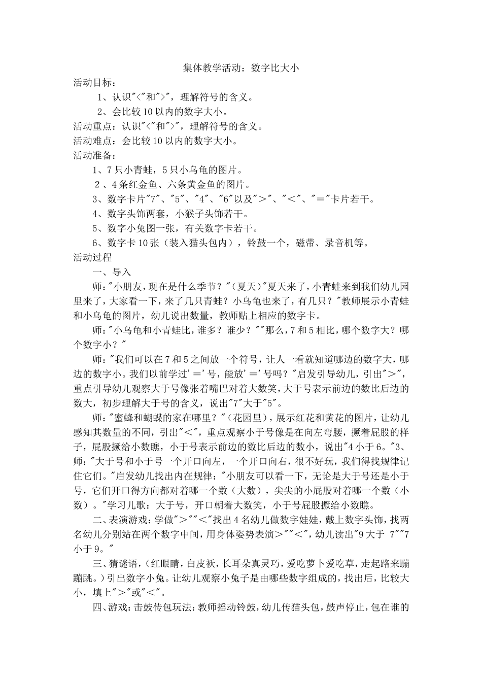 数学活动《数字比大小》_第1页
