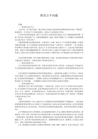 教育公平问题