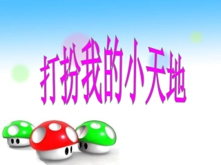 《打扮我的小天地》课件1