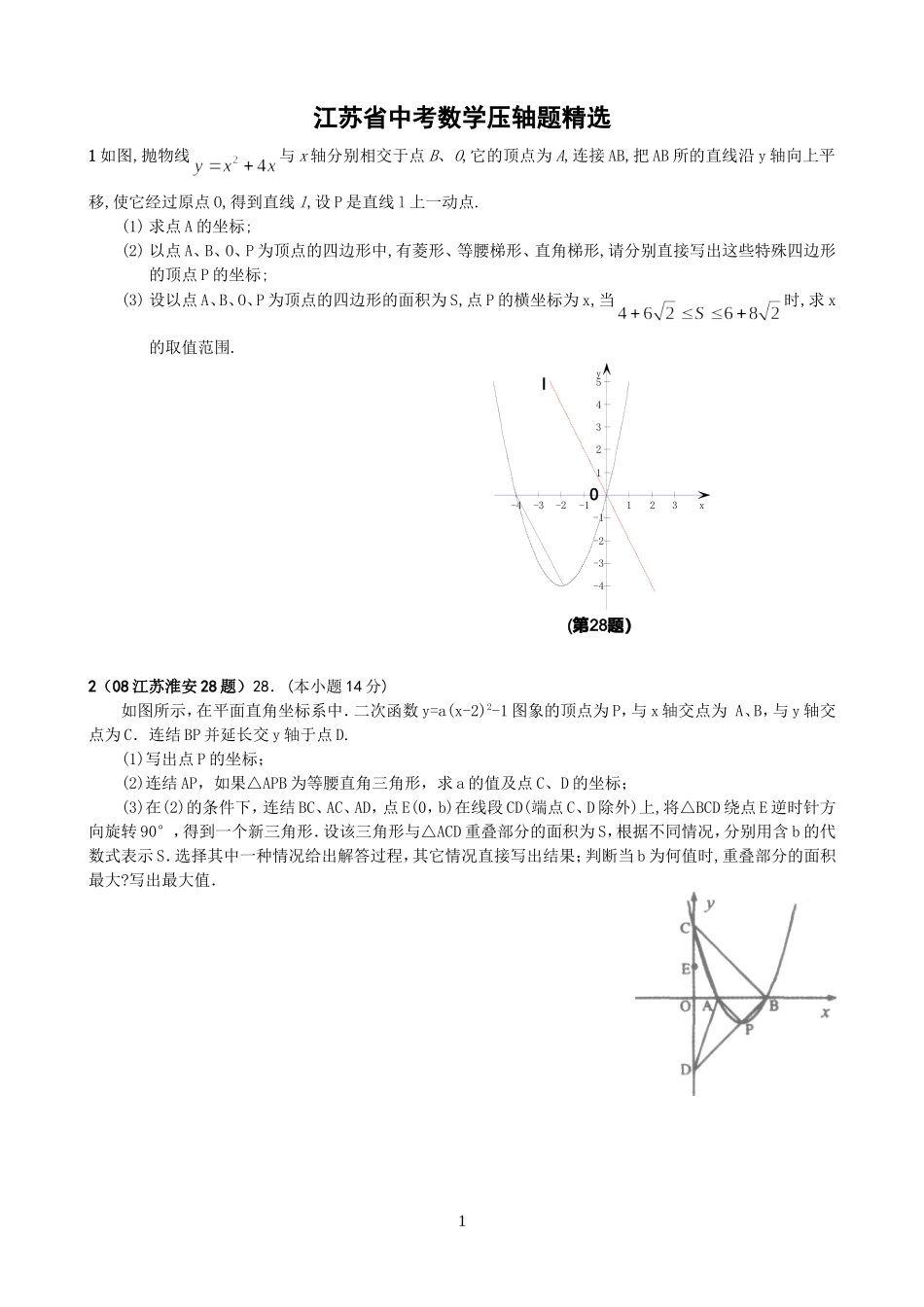 2012年江苏省中考数学试题汇编之压轴题精选123[1]_第1页