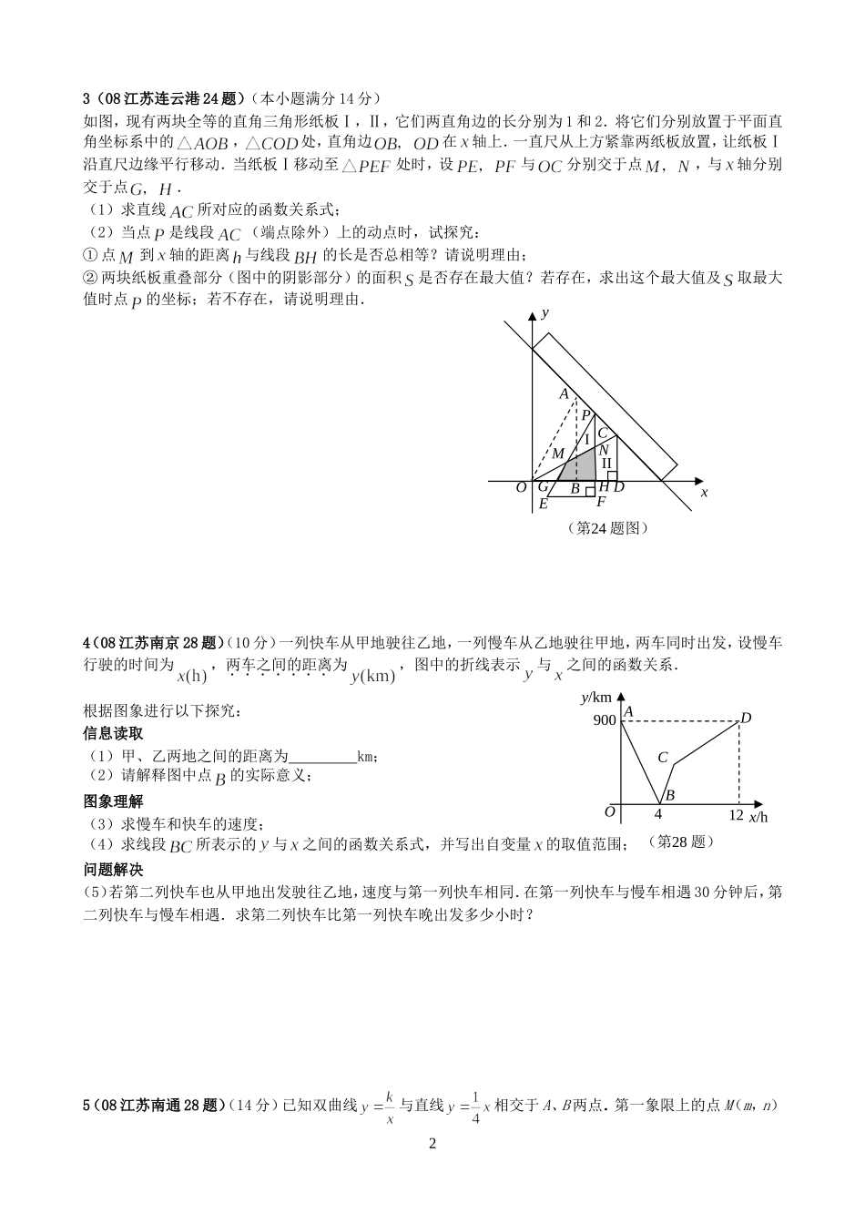 2012年江苏省中考数学试题汇编之压轴题精选123[1]_第2页