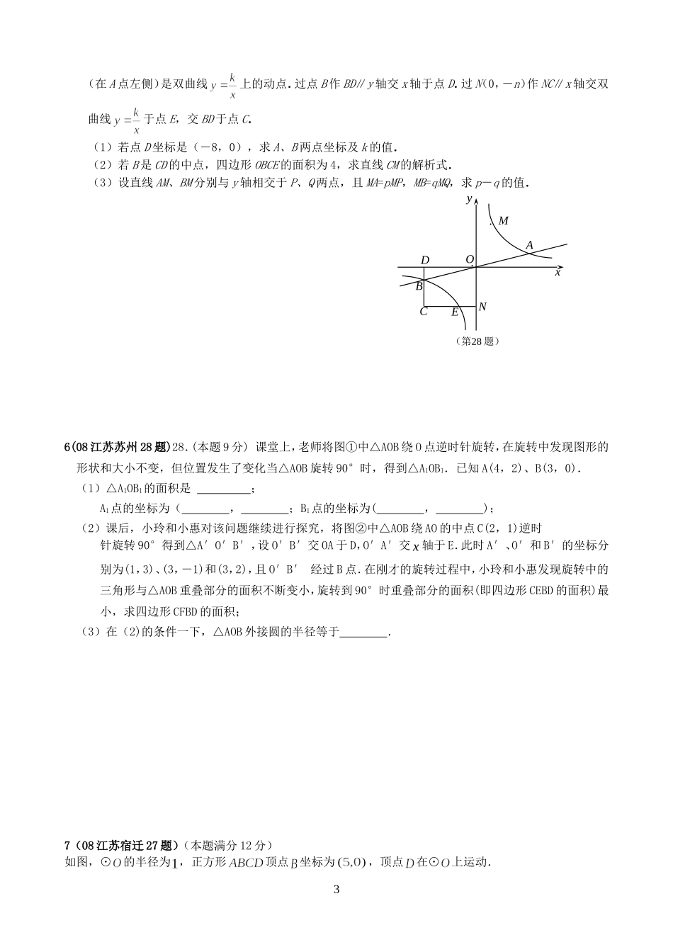 2012年江苏省中考数学试题汇编之压轴题精选123[1]_第3页