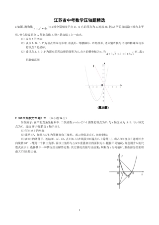 2012年江苏省中考数学试题汇编之压轴题精选123[1]