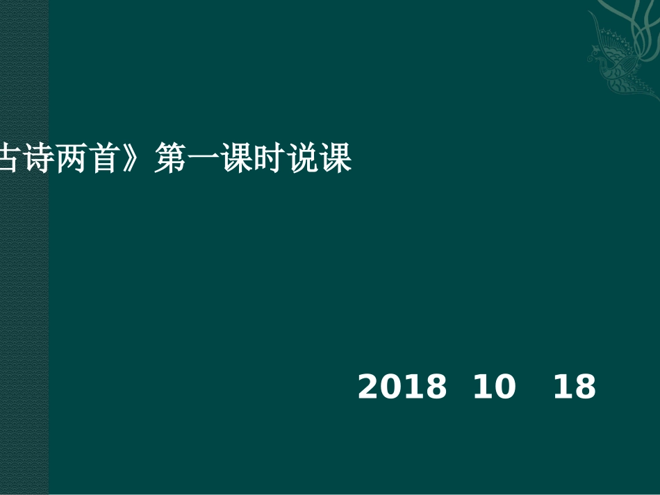 说课演示《古诗两首》_第1页