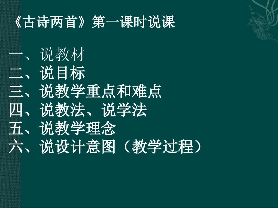 说课演示《古诗两首》_第2页