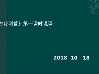 说课演示《古诗两首》