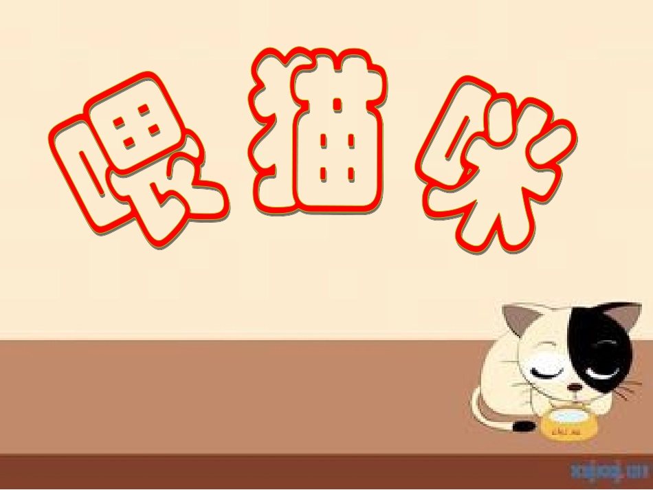 中班---数学--喂猫咪_第1页