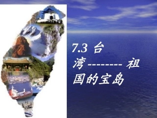 7.3台湾──祖国的宝岛