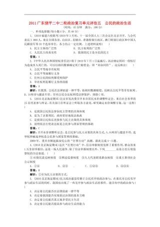 广东省饶平二中2011高考政治二轮复习-单元评估五-公民的政治生活(详细解析)-新人教版