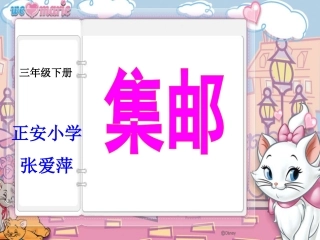 小学数学北师大2011课标版三年级集邮课件