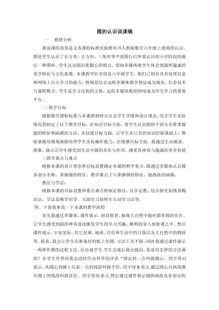 人教版小学数学六年级上册《圆的认识》说课稿