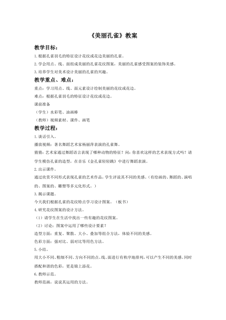 《美丽孔雀》教案3_第1页