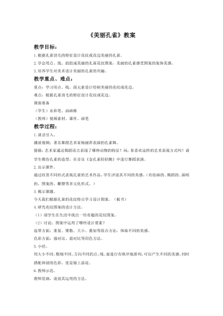 《美丽孔雀》教案3