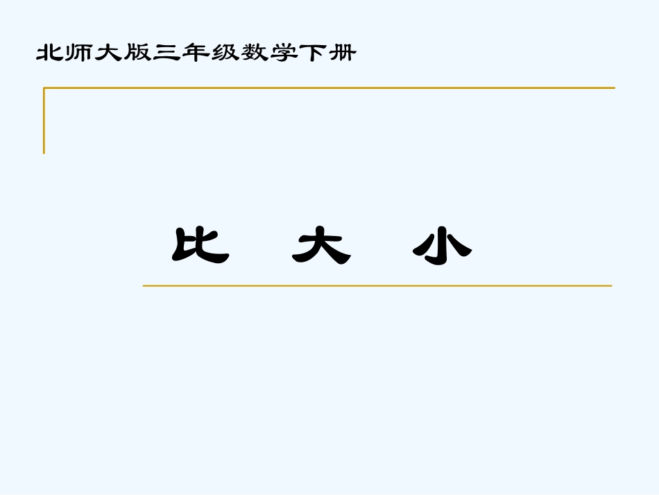小学数学北师大2011课标版三年级北师大版小学数学三年级下册《比大小》课件_第1页