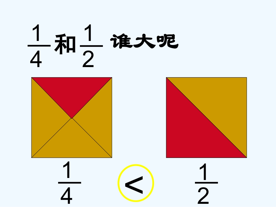 小学数学北师大2011课标版三年级北师大版小学数学三年级下册《比大小》课件_第3页
