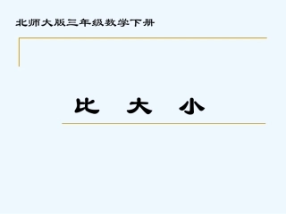 小学数学北师大2011课标版三年级北师大版小学数学三年级下册《比大小》课件