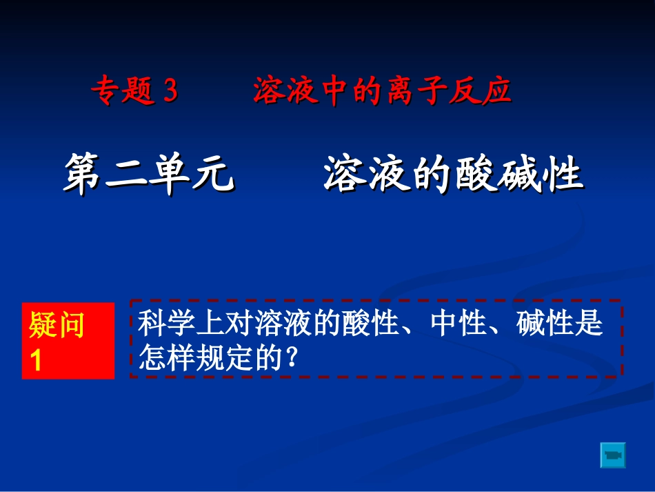 第二单元溶液的酸碱性_第1页