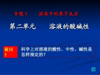 第二单元溶液的酸碱性