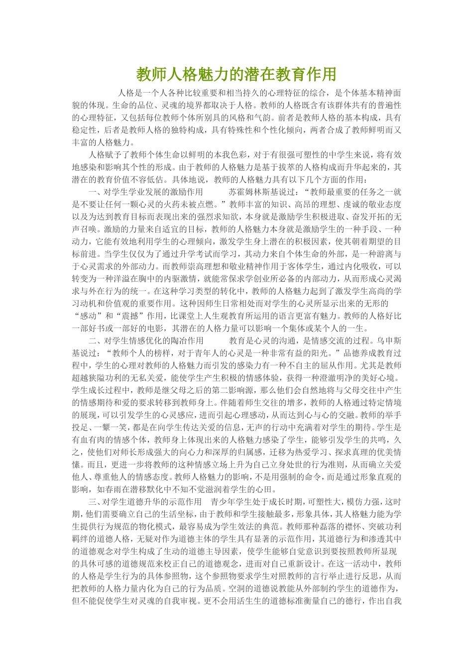 教师人格魅力的潜在教育作用_第1页
