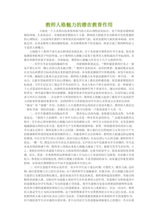 教师人格魅力的潜在教育作用