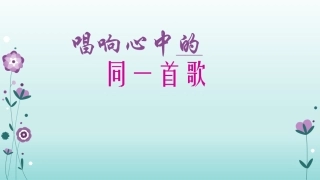 选唱同一首歌