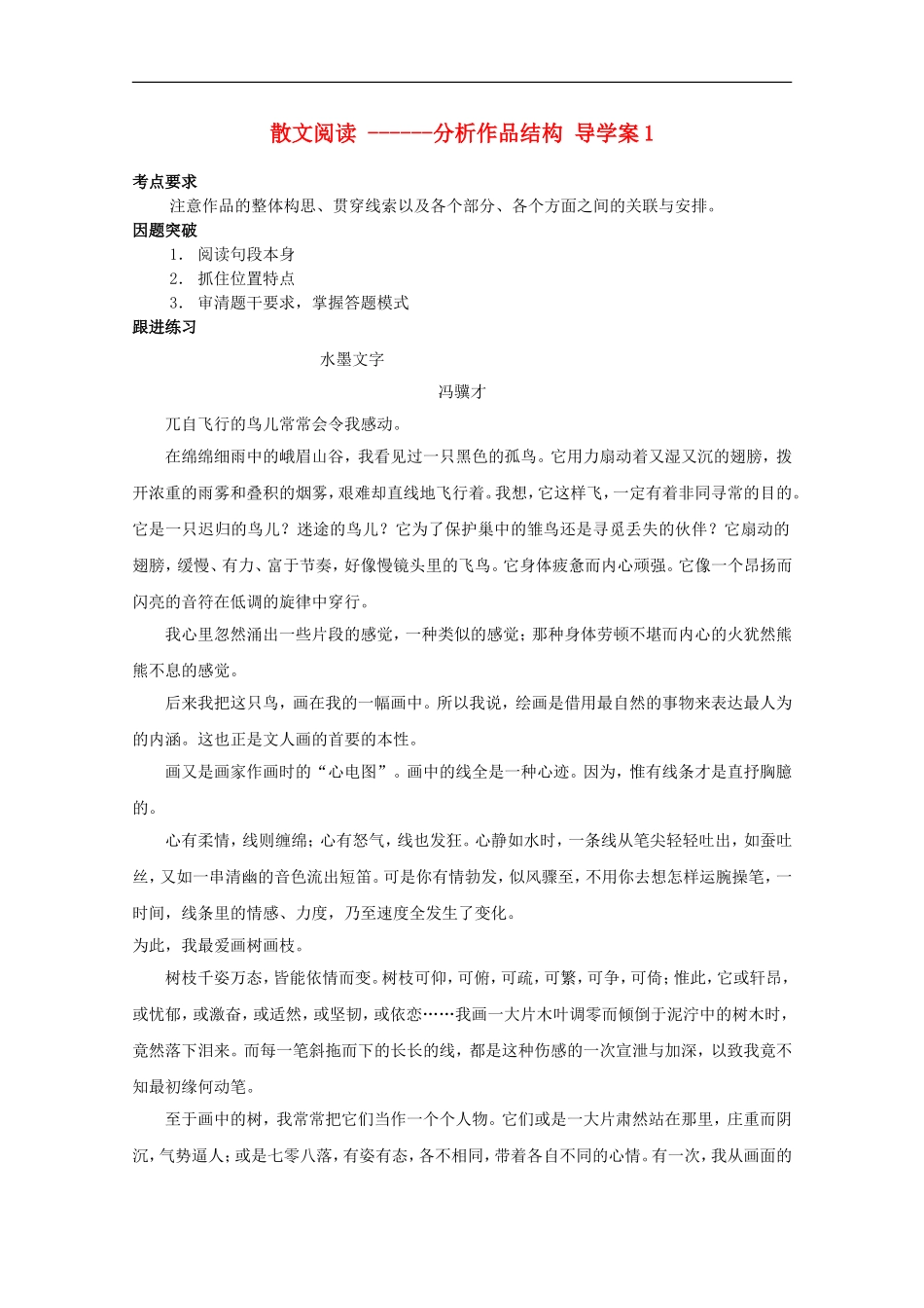 广西平南县中学高三语文《散文阅读-分析作品结构》学案1_第1页