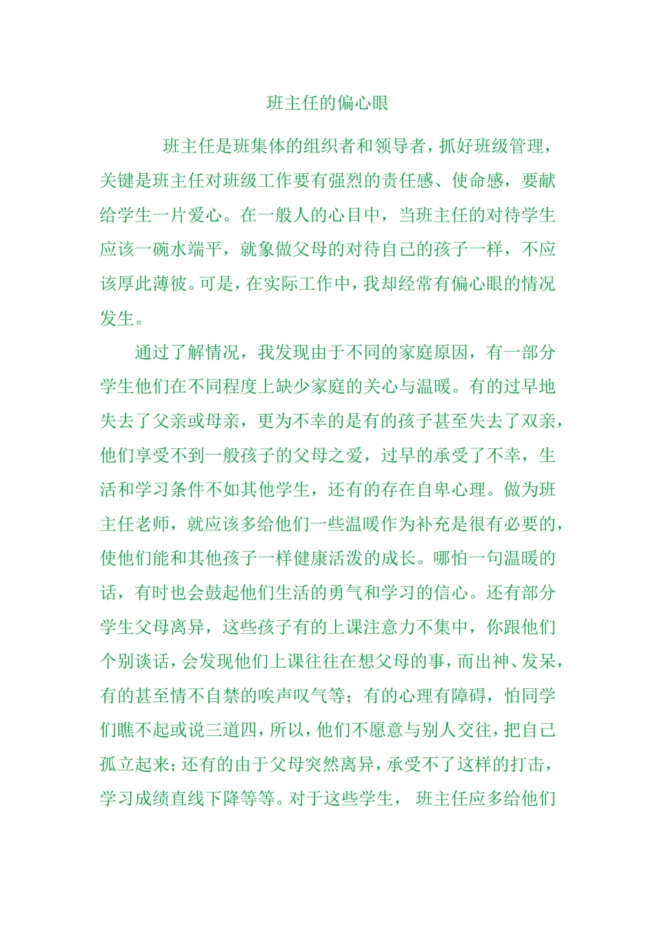 班主任的偏心眼_第1页