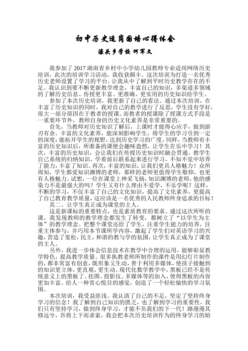 初中历史适岗国培心得体会_第1页