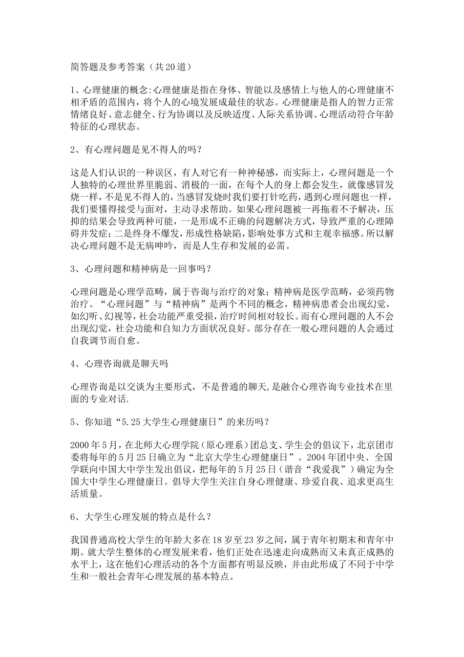 (这个更好)2014年江苏省中小学教师心理健康网络知识竞赛题库简答题_第1页