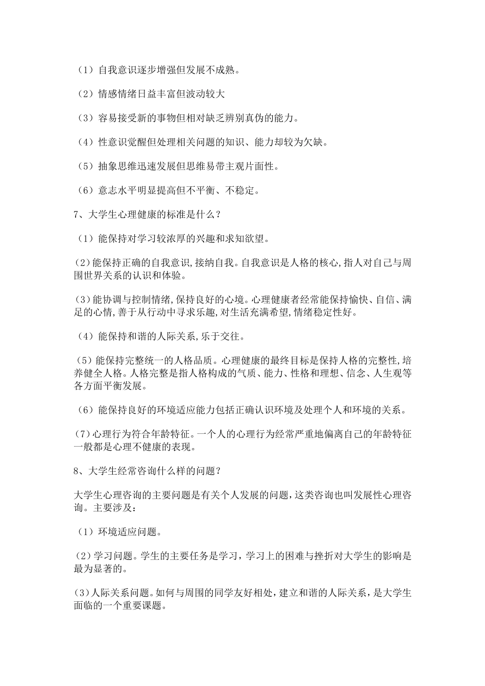 (这个更好)2014年江苏省中小学教师心理健康网络知识竞赛题库简答题_第2页