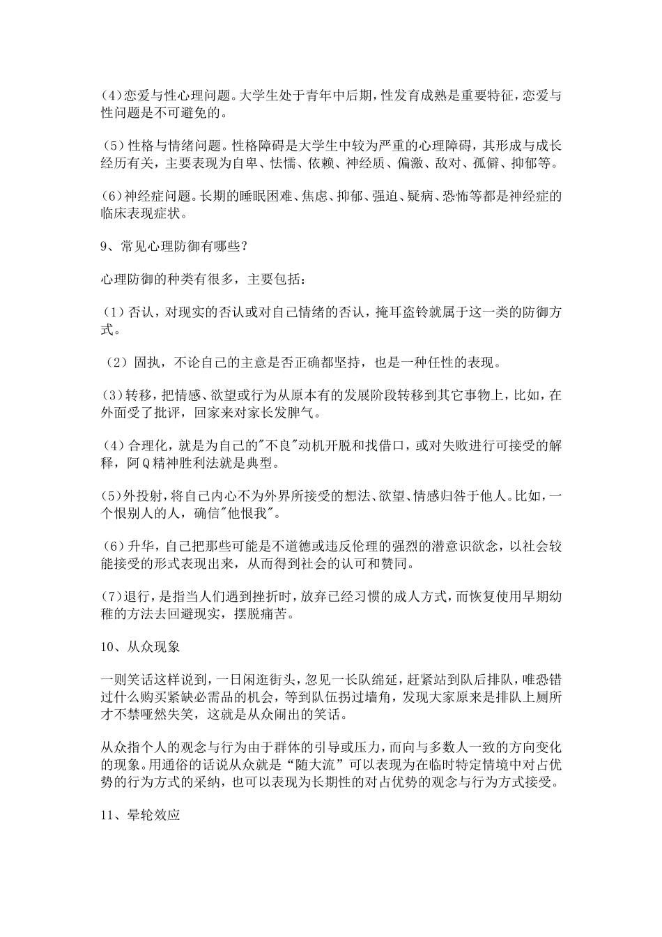(这个更好)2014年江苏省中小学教师心理健康网络知识竞赛题库简答题_第3页