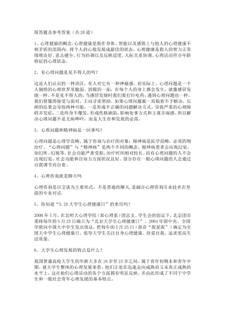 (这个更好)2014年江苏省中小学教师心理健康网络知识竞赛题库简答题