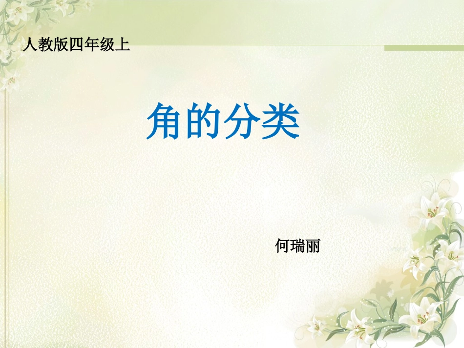 4、角的分类和画角_第1页