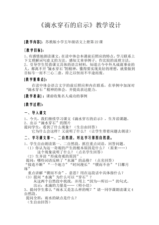 滴水穿石的启示》教学设计