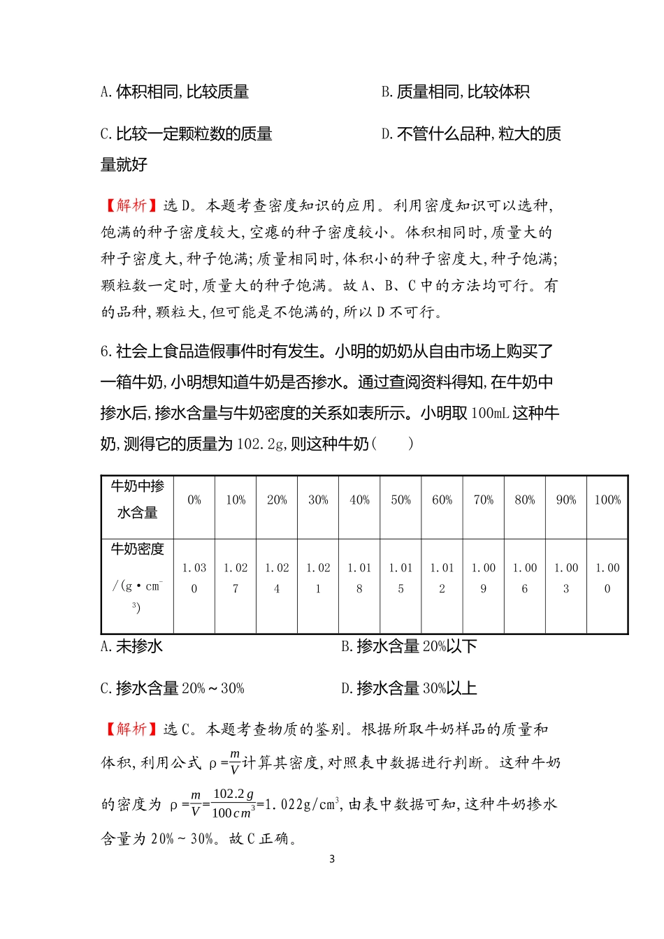 备课中心.初中物理人教版八年级《第4节-密度与社会生活》-同步练习_第3页