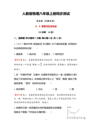 备课中心.初中物理人教版八年级《第4节-密度与社会生活》-同步练习