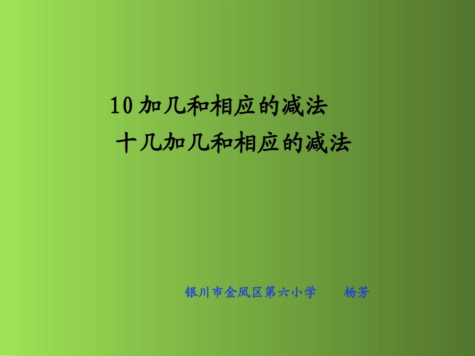 十加几、十几加几_第1页