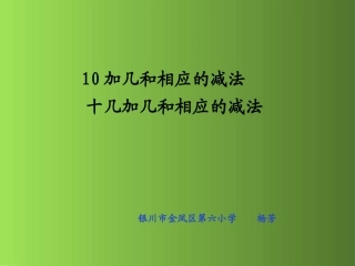 十加几、十几加几