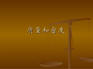 第三单元质量和密度