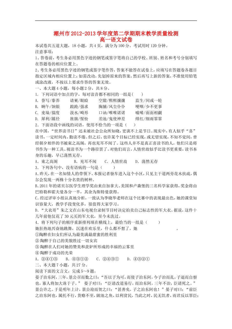 广东省潮州市2012-2013学年高一语文下学期期末教学质量检测试卷粤教版_第1页