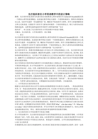 先行组织者在小学英语教学中的设计策略