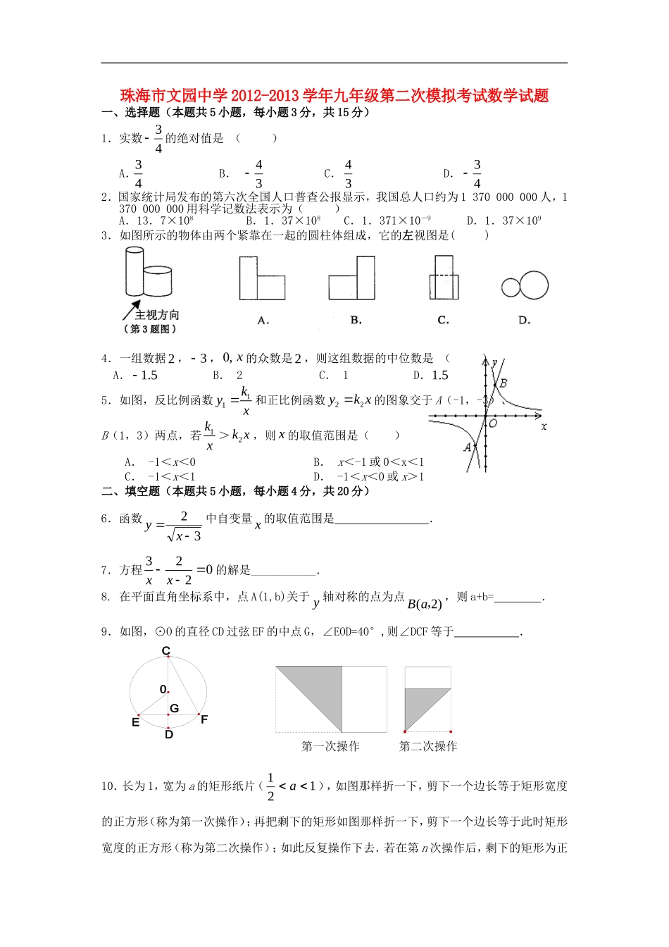 广东省珠海市文园中学2013届中考数学第二次模拟考试试题(无答案)_第1页