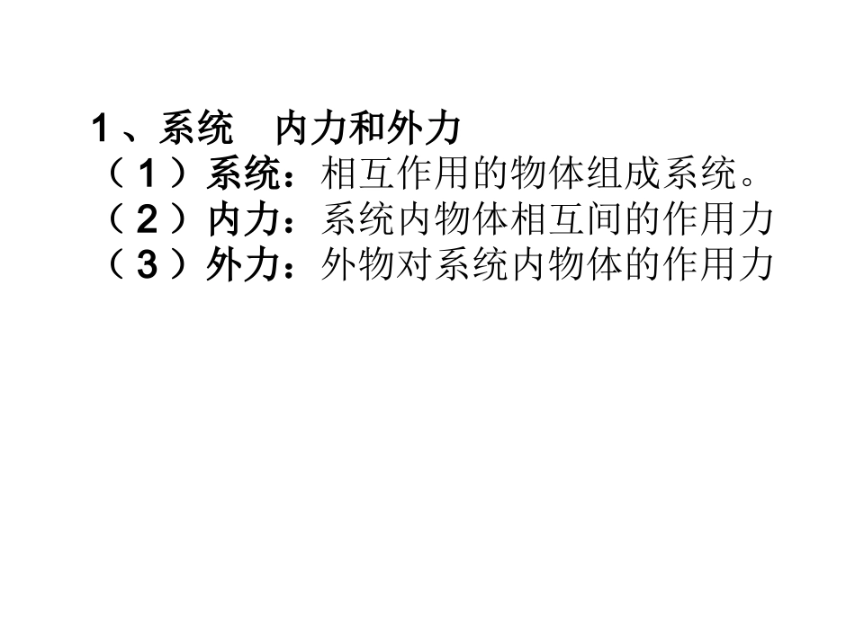 1.2探究动量守恒定律_第1页