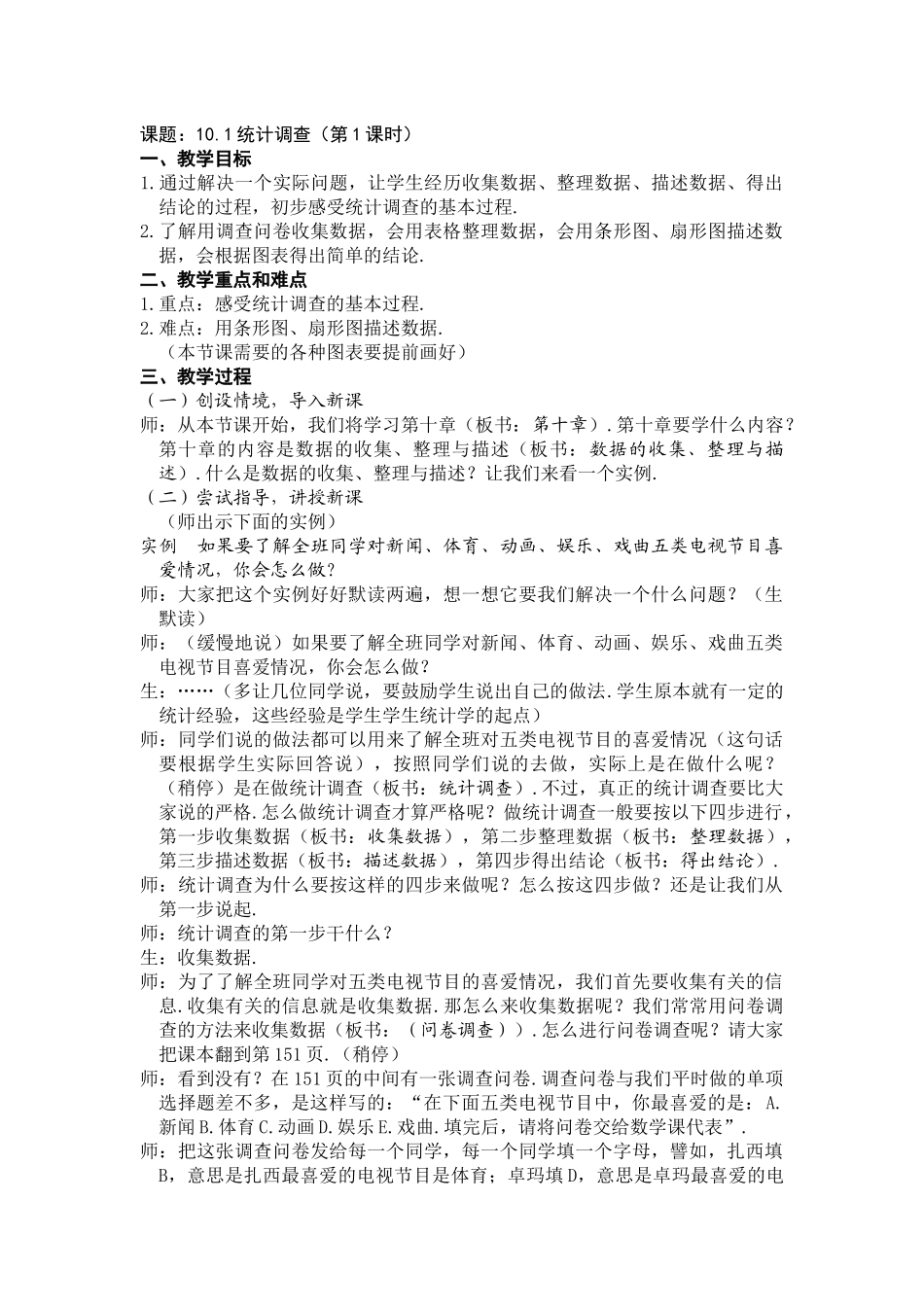 10.1统计调查-教学设计_第1页