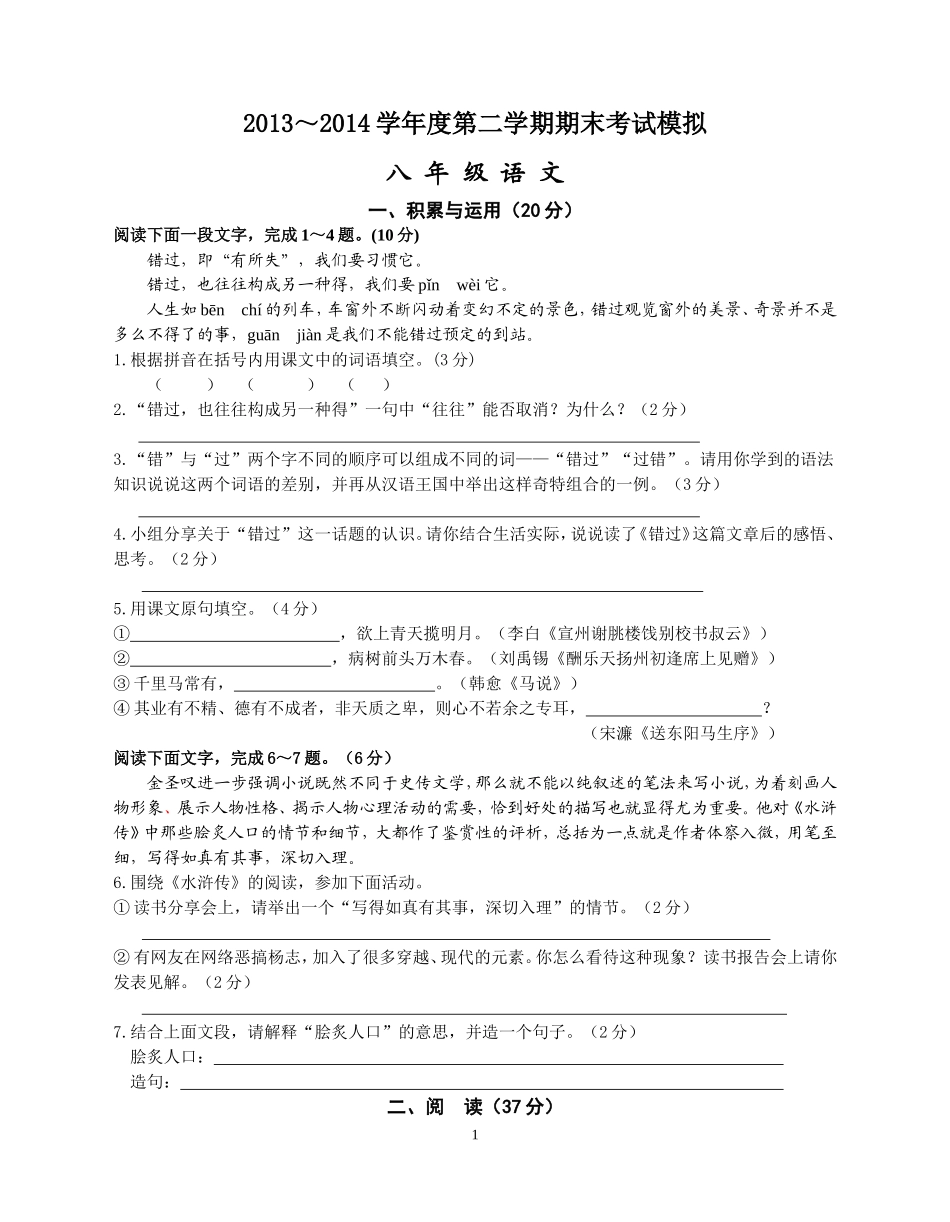 海门市2011～2012学年度第二学期8年级语文期末考试_第1页