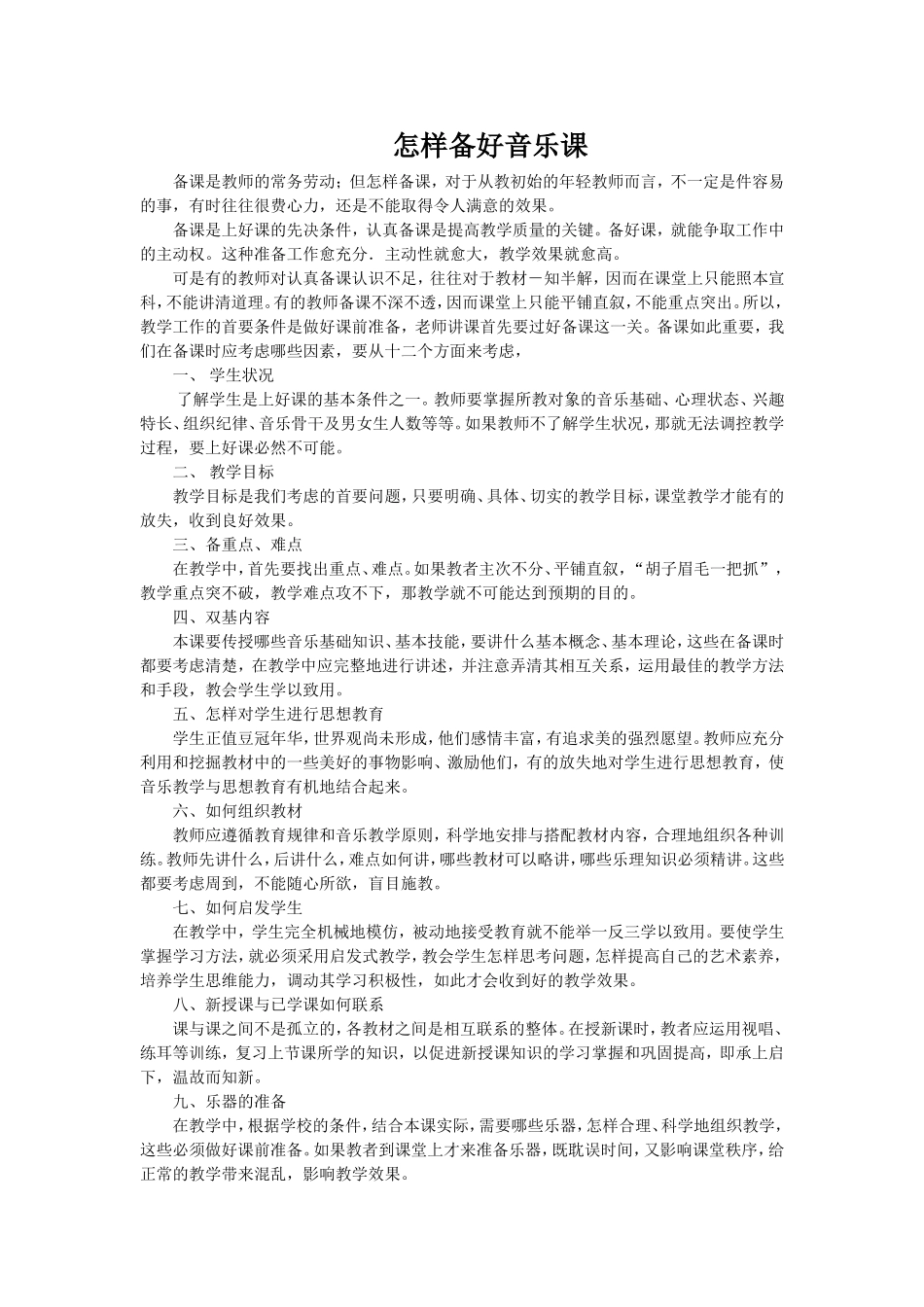 怎样备好音乐课_第1页